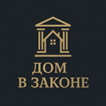 Дом в Законе